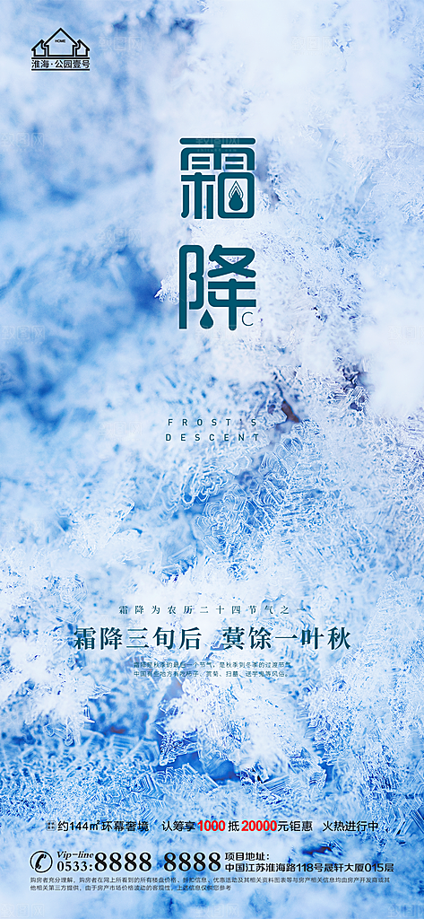 霜降推广宣传海报