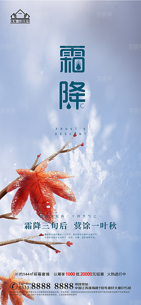 霜降推广宣传海报