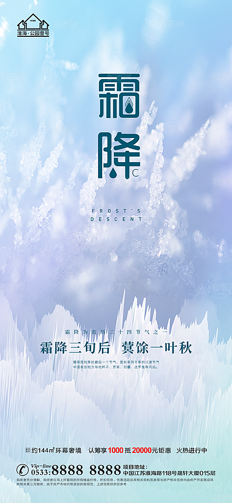 霜降推广宣传海报