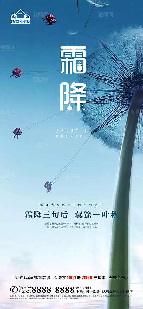 霜降推广宣传海报