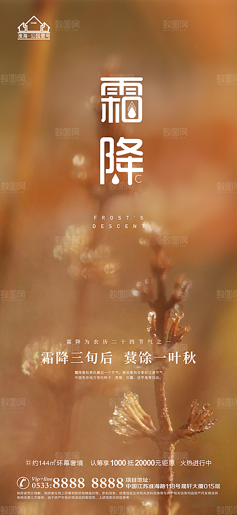 霜降推广宣传海报