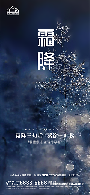霜降推广宣传海报