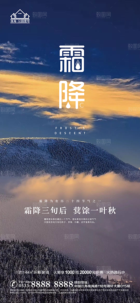 霜降推广宣传海报