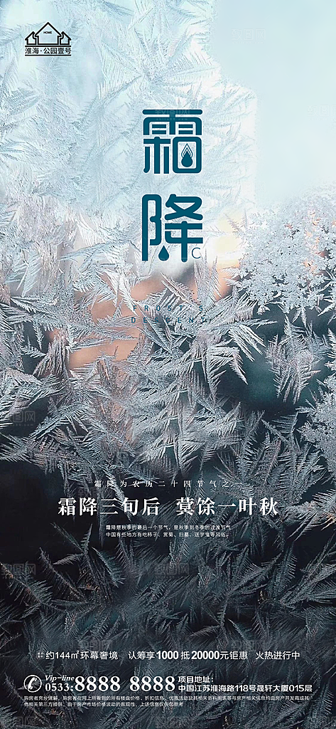 霜降推广宣传海报