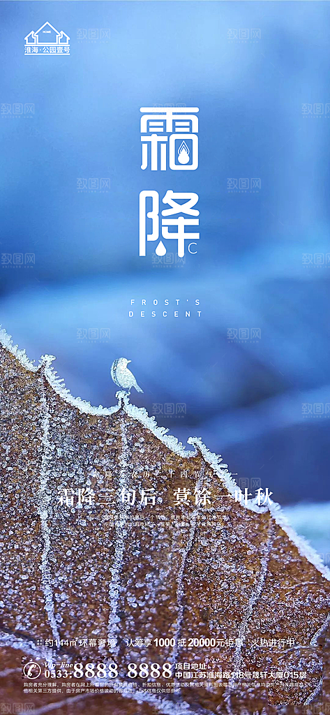 霜降推广宣传海报