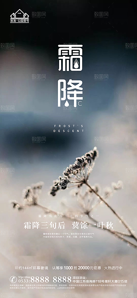 霜降推广宣传海报