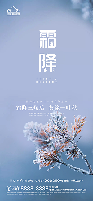 霜降推广宣传海报