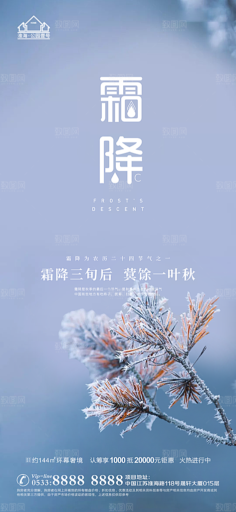 霜降推广宣传海报