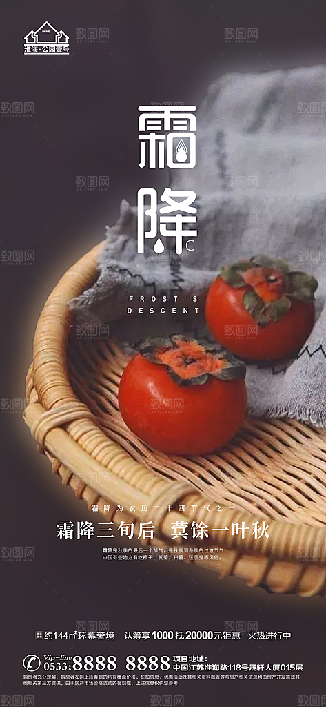 霜降推广宣传海报