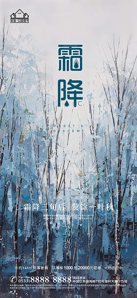 霜降推广宣传海报