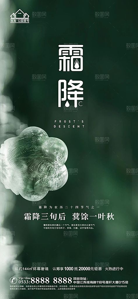 霜降推广宣传海报