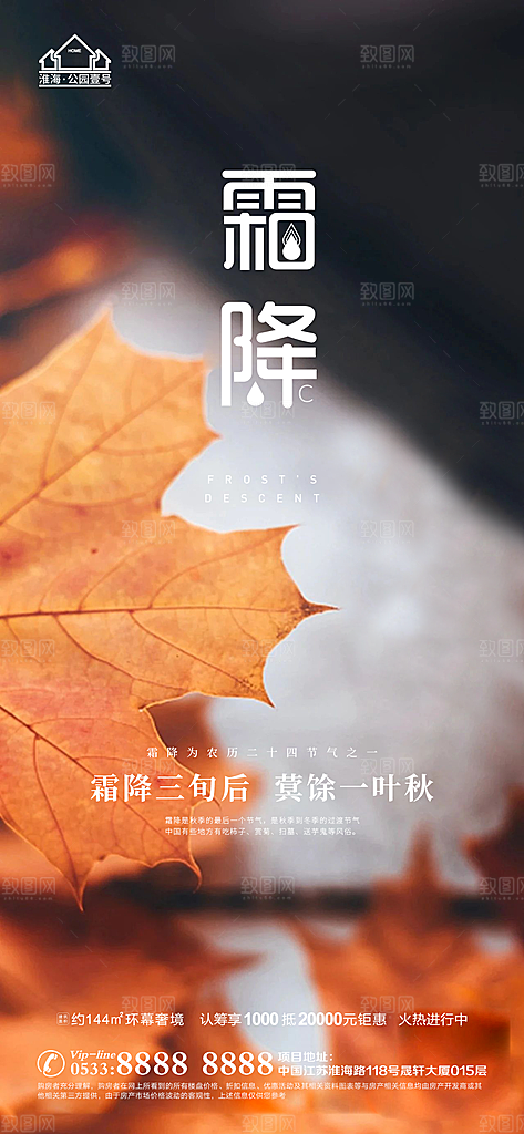霜降推广宣传海报