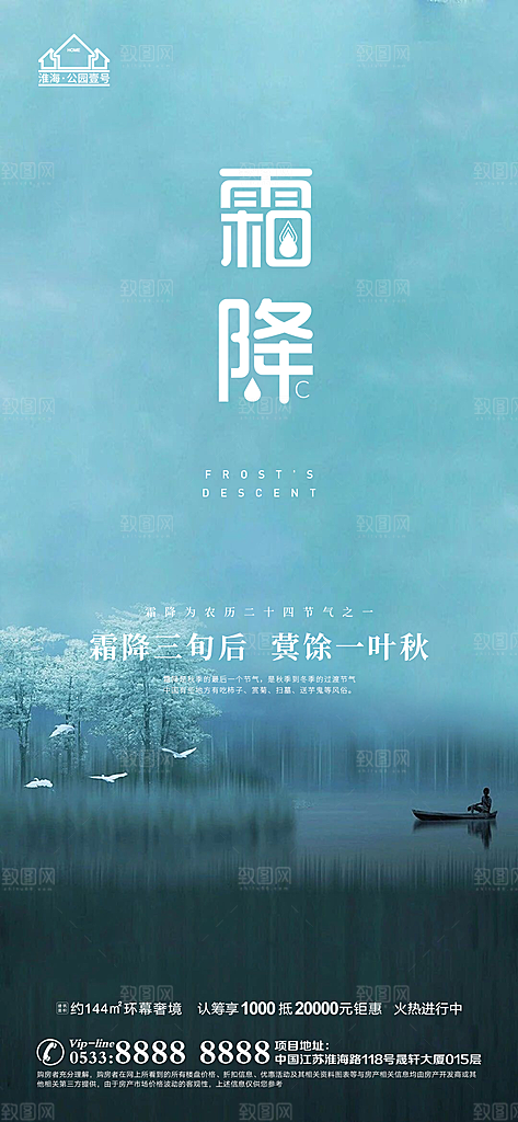 霜降推广宣传海报