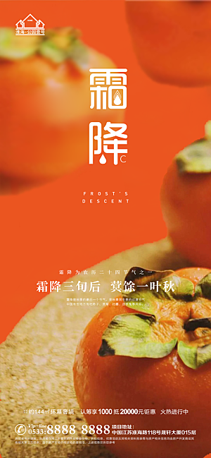 霜降推广宣传海报