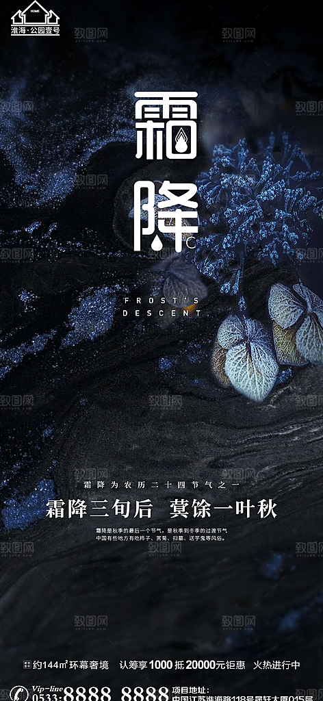 霜降推广宣传海报
