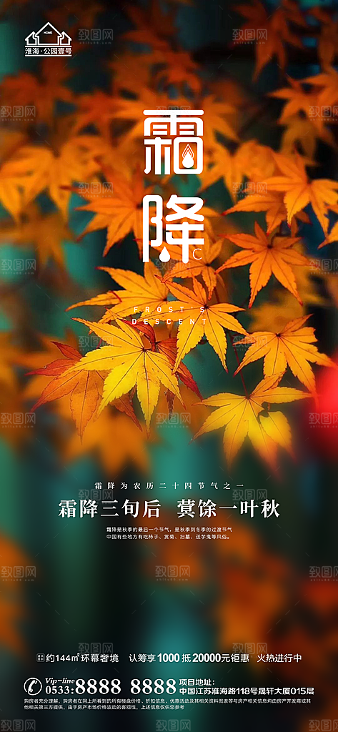 霜降推广宣传海报