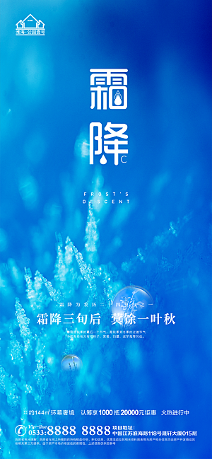 霜降推广宣传海报