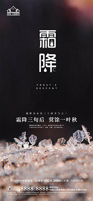 霜降推广宣传海报