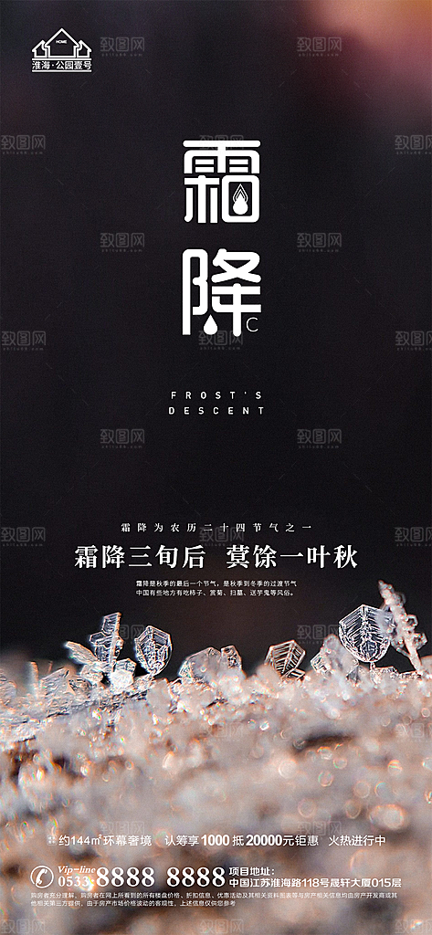 霜降推广宣传海报