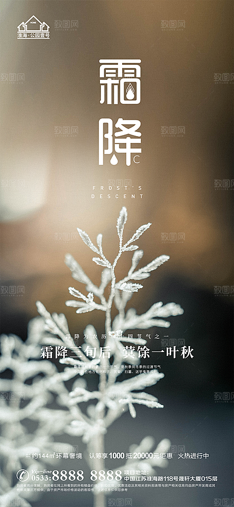 霜降推广宣传海报