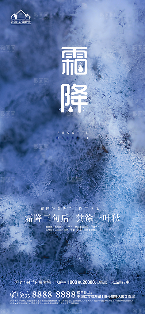 霜降推广宣传海报