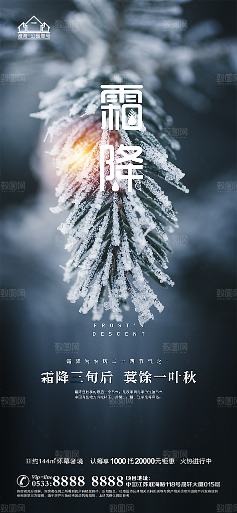 霜降推广宣传海报