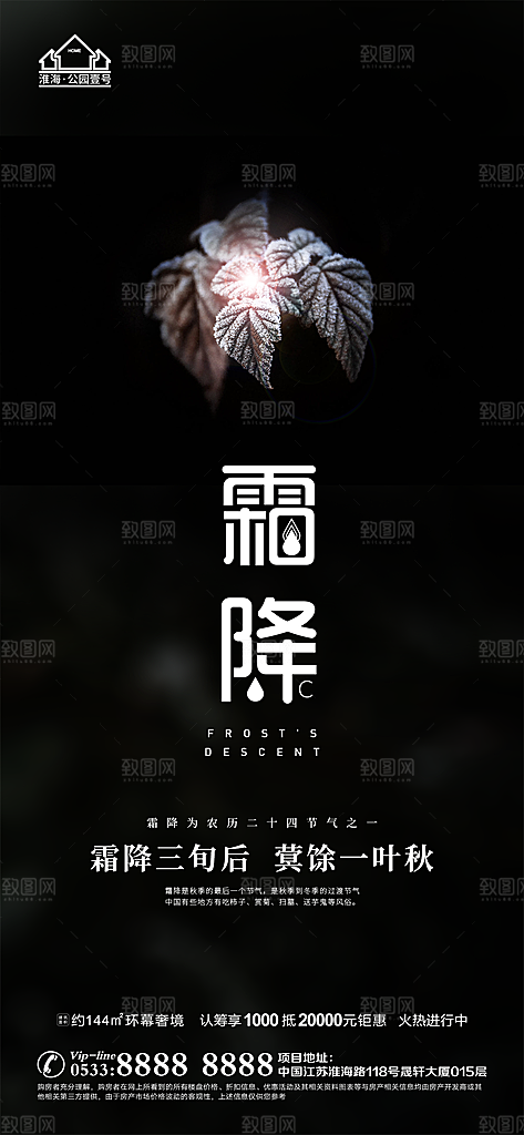 霜降推广宣传海报