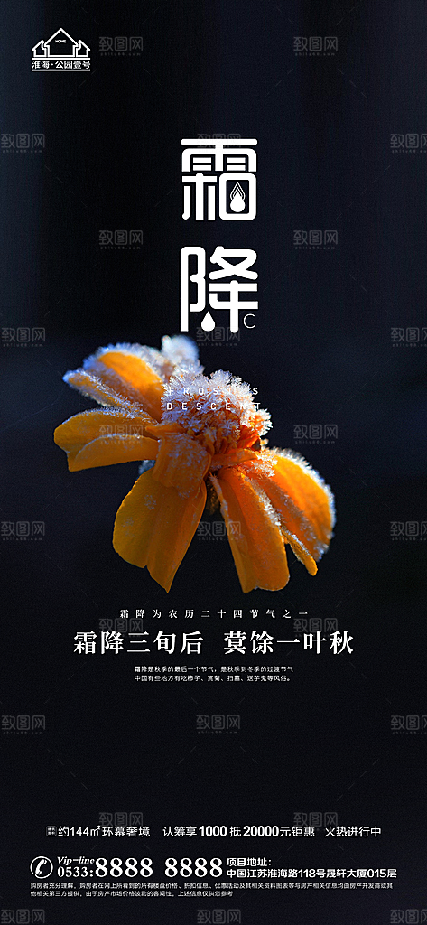 霜降推广宣传海报