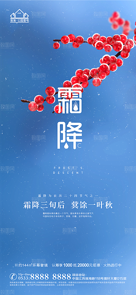霜降推广宣传海报