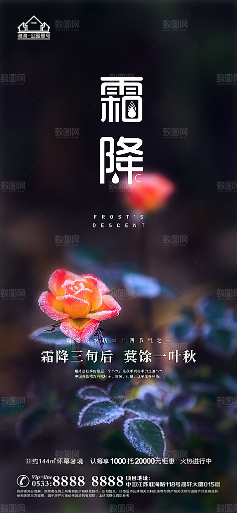 霜降推广宣传海报