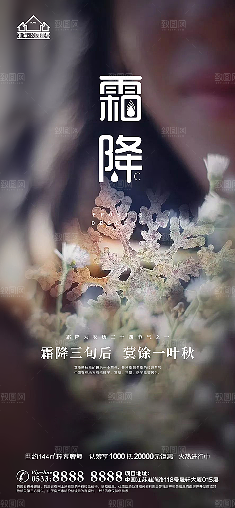 霜降推广宣传海报