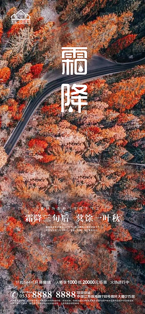 霜降推广宣传海报