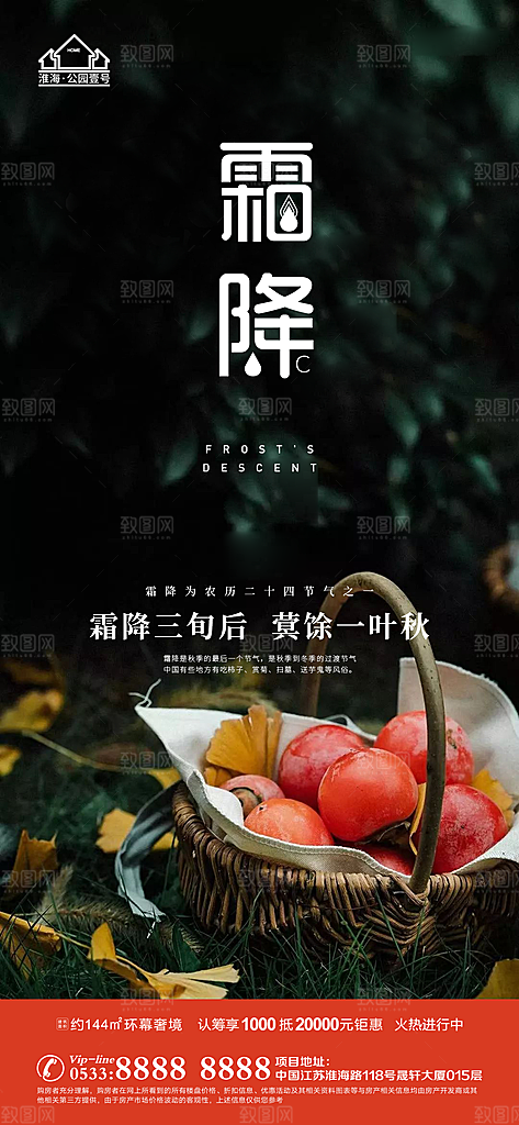 霜降推广宣传海报