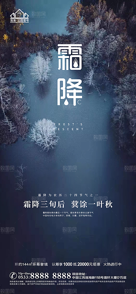 霜降推广宣传海报