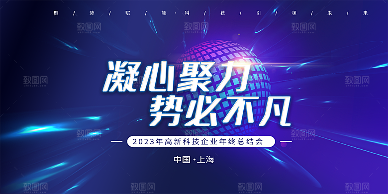 企业峰会发布会年会展板