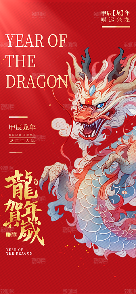 新年龙年手绘中国龙红色中国风大气手机海报