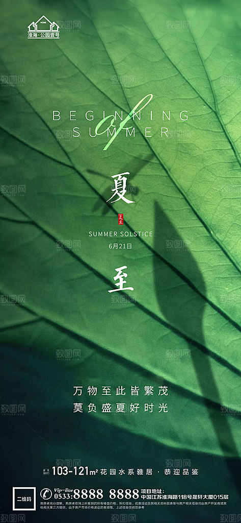 夏至推广宣传海报