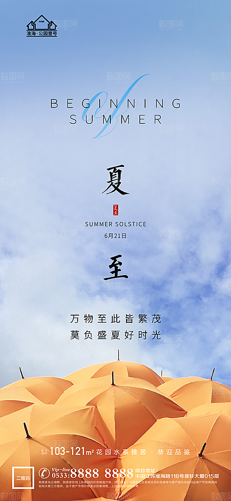 夏至推广宣传海报