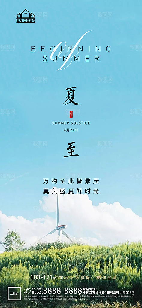 夏至推广宣传海报