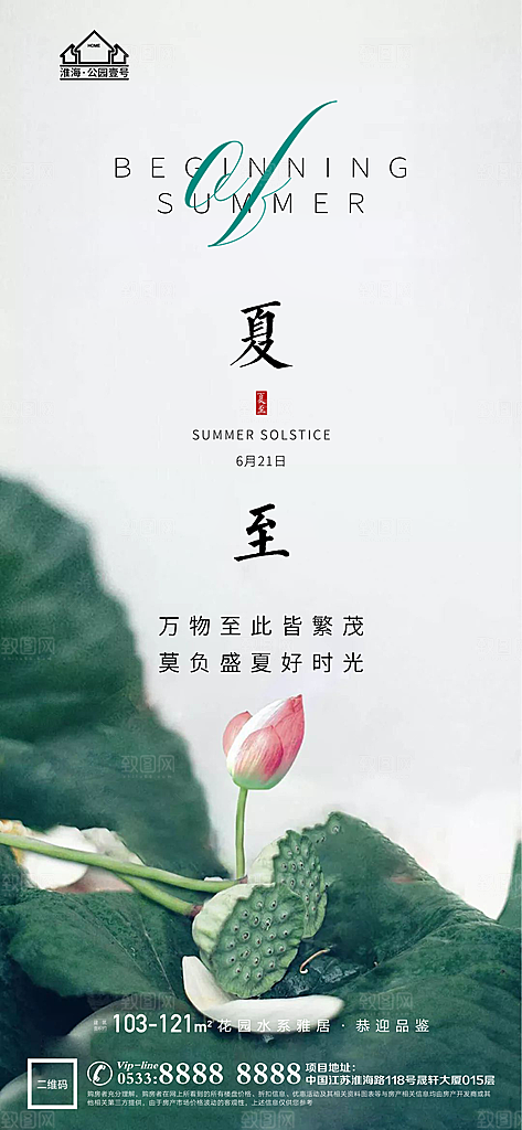 夏至推广宣传海报