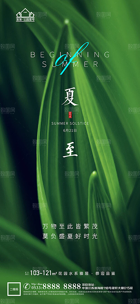 夏至推广宣传海报