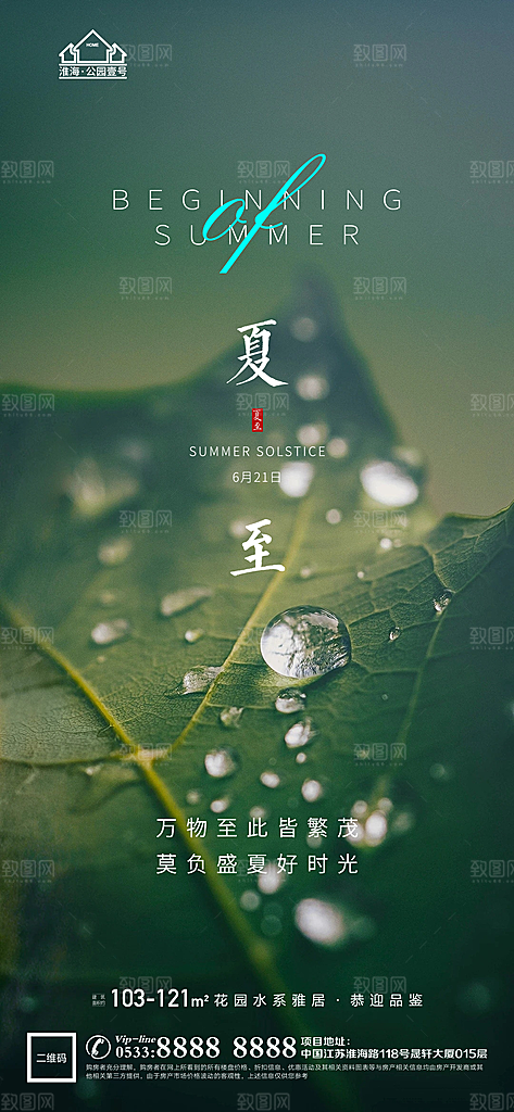 夏至推广宣传海报