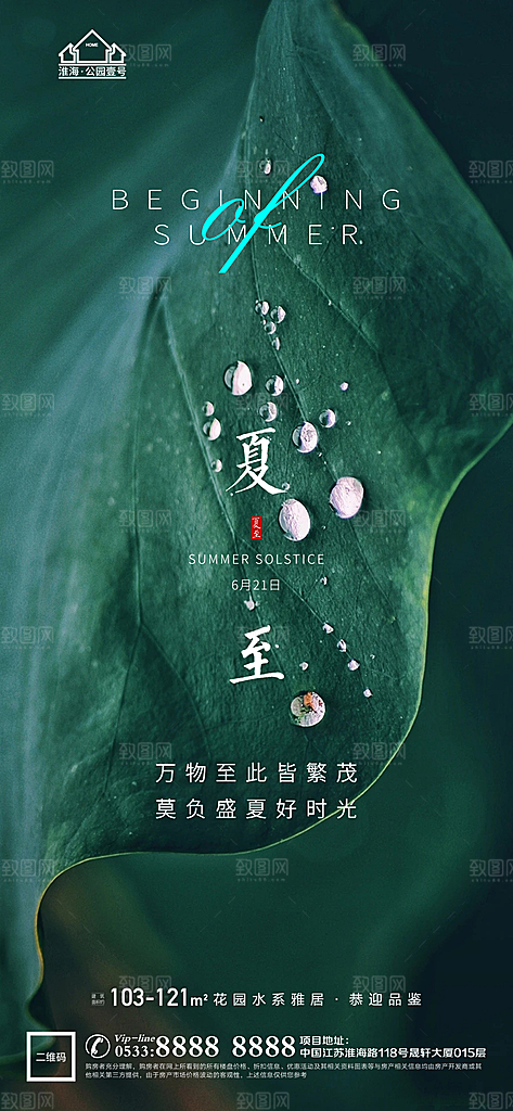 夏至推广宣传海报