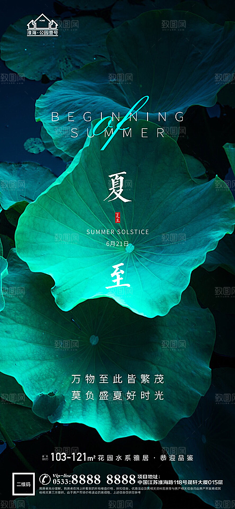 夏至推广宣传海报