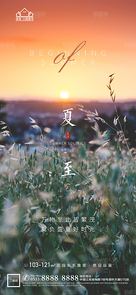 夏至推广宣传海报