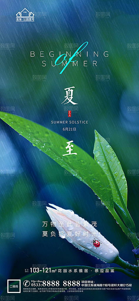 夏至推广宣传海报
