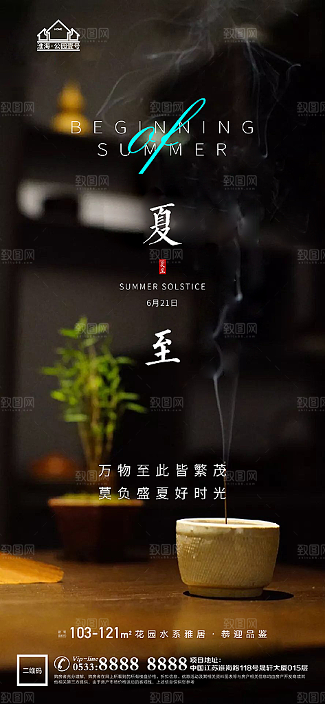 夏至推广宣传海报