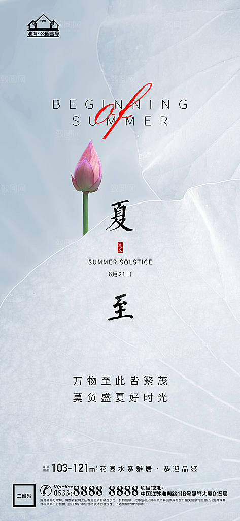 夏至推广宣传海报