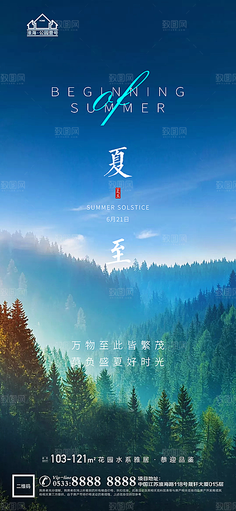 夏至推广宣传海报