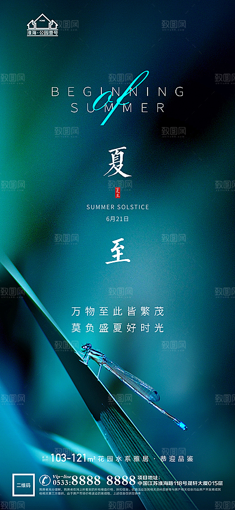 夏至推广宣传海报
